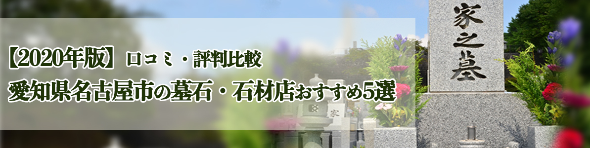 【2020年版】愛知県名古屋市の墓石・石材店おすすめ5選|口コミ・評判比較